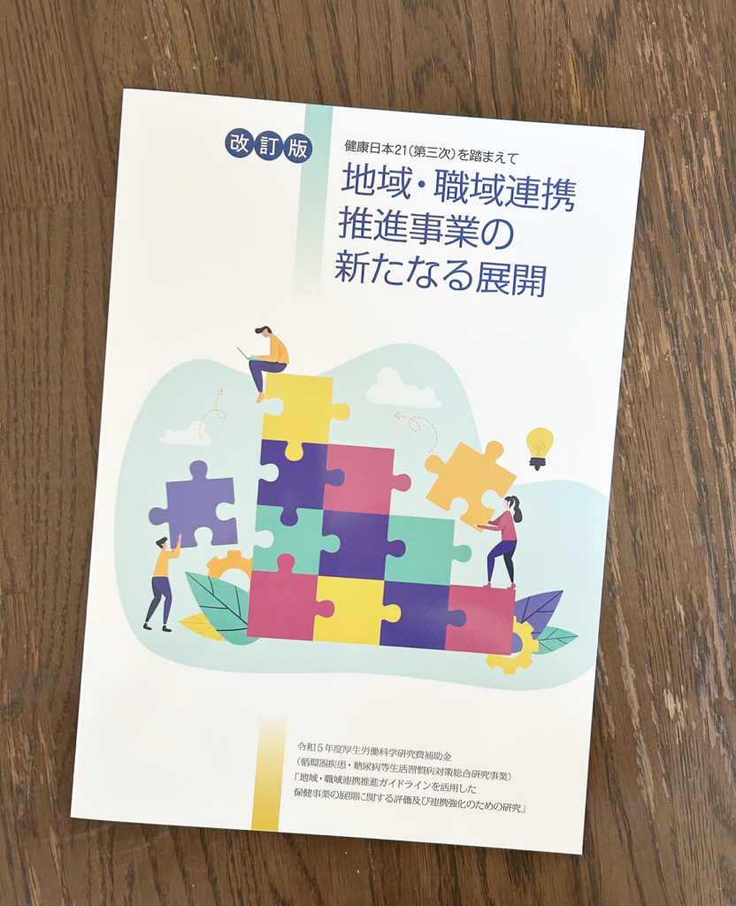 改訂版 健康日本21(第三次)を踏まえて 地域・職域連携推進事業 改訂版 健康日本21(第三次)を踏まえて 地域・職域連携推進事業